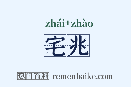 宅兆是什么意思的图片